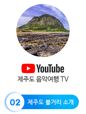 유튜브 제주볼거리