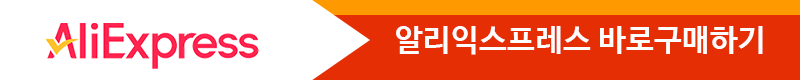 알리익스프레스에서 구매하기